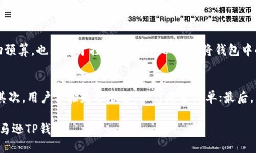   如何安全便捷地使用亚马逊TP钱包进行购物？ / 

 guanjianci 亚马逊, TP钱包, 电子钱包, 在线购物 /guanjianci 

引言
随着科技的发展，越来越多的人选择在线购物，而电子钱包作为便捷支付的代表，正逐渐占据市场的重要位置。亚马逊作为全球最大的电子商务平台之一，推出的TP钱包，致力于为用户提供安全、便捷的购物体验。在这篇文章中，我们将深入探讨亚马逊TP钱包的使用方法及其带来的优势，让你在购物时游刃有余，享受到更高效的服务。

什么是亚马逊TP钱包？
亚马逊TP钱包是一种专门为亚马逊用户设计的在线支付工具，用户可以通过它来实现快速支付、转账以及余额管理等多种功能。TP钱包不仅能够简化支付流程，还有效提高了购物的安全性，因而受到了广大消费者的青睐。无论你是在家中还是外出，只要有网络，就可以轻松地使用TP钱包进行购物。

如何注册和设置TP钱包？
要开始使用亚马逊TP钱包，首先需要进行注册。整个过程并不复杂，用户只需按照以下步骤操作：
ul
  li访问亚马逊官网，登录你的账户。/li
  li在账户设置中找到“TP钱包”选项，并点击进入。/li
  li按照提示填写必要的信息，包括手机号码、邮箱和支付信息。/li
  li完成设置后，你将收到一封验证邮件，按照邮件中的链接进行确认，以完成注册。/li
/ul
一旦注册成功，你就可以开始使用TP钱包进行购物了。记得定期检查并更新你的账户信息，以确保账户的安全。

TP钱包的主要功能与优势
除了简单易用的特点，TP钱包还具有多项出色的功能，为用户提供方便快捷的服务。以下是使用TP钱包的几大优势：
ul
  listrong快速支付：/strong通过TP钱包支付，无需输入繁琐的银行卡信息，只需几步操作即可完成付款，大大节省了购物时间。/li
  listrong安全保障：/strongTP钱包提供多重安全措施，例如双重身份验证和加密保护，让用户在网络购物时更加安心。/li
  listrong余额管理：/strong用户可以非常方便地查看和管理TP钱包余额，轻松进行充值或提现操作。/li
  listrong优惠活动：/strong许多时候，使用TP钱包支付的用户会享受到专属折扣，这无疑为购物增添了一份惊喜。/li
/ul

如何使用TP钱包进行购物？
在理解了TP钱包的基本功能后，接下来介绍如何使用它进行购物。
第一步，当你在亚马逊上选好你想要购买的商品后，点击“加入购物车”，再点击“结账”。在结账页面，你能够看到可用的支付方式。
第二步，选择“TP钱包”作为支付方式。如果你已经成功注册并且将账号与亚马逊账户绑定，系统将自动导入你的TP钱包信息。
第三步，确认订单信息无误后，点击“支付”即可。这时，TP钱包将在后台完成支付，并返回你订单的确认。
整个过程几乎无需等待，购物体验顺畅无比。无论是购买日常用品、电子产品，还是时尚衣物，TP钱包的便捷支付功能都能有效提升购物乐趣。

常见问题解答
h41. TP钱包是否支持退款？/h4
当然支持。如果因为某些原因需要申请退款，用户可以登录TP钱包账户，在订单管理中找到相关购买记录，申请退款即可。通过TP钱包支付的订单，在最终退款成功后，款项将原路退回至用户的TP钱包账户中。

h42. TP钱包的安全性如何保障？/h4
TP钱包的安全性是其一大亮点。为保障用户资金和私人信息的安全，TP钱包采用了多重加密技术，用户在进行交易时，验证和安全性都得到了可靠保障。此外，亚马逊也会定期对TP钱包进行安全审查，确保平台的合规性和透明度。用户在使用时，建议留意账户活动，若发现异常情况，应及时联系客服。

总结
总的来说，亚马逊TP钱包为消费者提供了一种安全、便捷的在线购物支付方式。通过迅速的支付流程、强大的安全保障以及灵活的余额管理，TP钱包极大地提升了用户的购物体验。如果你还没有体验过TP钱包，现在正是一个好时机。不要再犹豫，赶紧注册TP钱包，享受前所未有的购物乐趣吧！

如同言语无法箝制你的购物欲望，而技术却能让这一切变得简单和快捷，亚马逊TP钱包的出现，将会是你购物生活中的一位得力助手！

进一步的思考
在使用TP钱包购物的过程中，还有许多值得思考的问题，比如如何更妥善地管理个人账户，避免不必要的开支，以及在选择线上支付方式时应该考虑哪些因素等。

h43. 如何有效管理自己的TP钱包账户？/h4
有效管理TP钱包账户的第一步是定期查看账户明细。每次消费后，记得核对消费记录，避免因为疏忽而产生不必要的损失。此外，设定每月的购物预算，也有助于控制开支。可以尝试将钱包中的余额分配至每个购物类别，确保在合理范围内使用。

h44. 选择线上支付方式时需要关注什么？/h4
在选择线上支付方式时，安全性、便利性和手续费是三个重要的考量因素。首先，确认该支付方法是否支持多重安全验证，以保障个人财务安全；其次，用户体验是否顺畅，操作是否简单；最后，了解是否存在隐性费用或者高额的转账手续费，确保在支付过程中没有隐藏成本。

通过这些简单的管理和选择技巧，我们能够更好地享受线上购物的便利，而不必担心潜在的风险。希望这篇文章能帮助到你，更加自信地使用亚马逊TP钱包！
