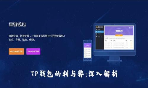 TP钱包的利与弊：深入解析