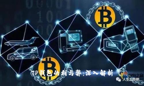 TP钱包的利与弊：深入解析