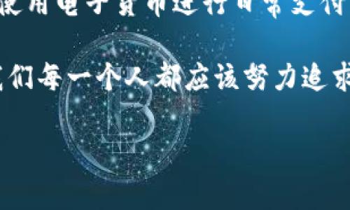 加密货币与电子货币的关系探讨

在如今这个信息化和数字化高度发展的时代，货币的形态也在不断演变。其中，加密货币和电子货币是两个经常被提及的概念。很多人可能会问：“加密货币是不是电子货币？”实际上，这个问题并不简单。它们之间既有联系，又有区别。为了更清晰地理解这两者的关系，我们必须深入分析它们各自的特征、使用场景以及它们在现代金融体系中的角色。那么，让我们一起来探讨一下，加密货币和电子货币的定义及其异同。

什么是加密货币？

加密货币，顾名思义，是一种利用密码学技术来进行安全转账和交易的数字货币。加密货币的核心优势在于其去中心化特性，意味着它不受某一特定机构或政府的控制。经典的例子包括比特币（Bitcoin）、以太坊（Ethereum）等。加密货币的交易记录被储存在区块链中，这是一种公开透明的分布式账本技术，确保交易的安全性和不可篡改性。

在加密货币的世界中，用户通常需要使用数字钱包来存储和管理他们的数字资产。虽然加密货币最初被设计用于点对点的交易，但随着时间的推移，它们的使用场景逐渐扩展，现在还包括投资、对冲通货膨胀、慈善捐赠等多种用途。

什么是电子货币？

电子货币（或电子现金）是指以电子方式存在的货币形式。它的出现旨在简化交易流程，提高交易的效率。电子货币可以包括但不限于数字银行转账、在线支付系统（如支付宝、微信支付）、预付卡等。这些电子货币通常是直接与国家法定货币（如人民币、美元等）挂钩的，因而它们的价值归根结底仍由国家金融体系来支持。

电子货币的关键特点在于其便捷性和普遍性。用户可以通过手机、电脑等设备随时随地进行交易，大大提高了资金的流动性和使用灵活性。但电子货币的局限性在于，它仍然依赖于传统金融机构的支持，交易的安全性、隐私性及监管层面等都受到一定限制。

加密货币与电子货币的异同之处

虽然加密货币和电子货币在某些层面上有相似之处，特别是在数字化和在线支付的便利性方面，但他们的核心理念和运作机制却截然不同。

h4相似之处/h4
ul
li数字化特性：两者都以数字形式存在，并依赖互联网进行交易，不需要实物货币的介入。/li
li便捷性：无论是加密货币还是电子货币，用户均可通过电子设备快速完成交易，提高了支付的效率。/li
li全球化：两者都有助于实现跨国交易，用户无需受地理限制。/li
/ul

h4差异之处/h4
ul
li去中心化 vs. 中心化：加密货币是去中心化的，不受单一机构控制，而电子货币则依赖于银行和金融机构。/li
li法定货币支持：电子货币通常与法定货币直接联系，而加密货币的价值可能受市场供需波动影响。/li
li隐私性与透明性：加密货币交易通常具有较强的隐私保护，而电子货币交易可能会受到更多的监管和监控。/li
/ul

加密货币的应用场景

加密货币的使用场景在近年来蓬勃发展，除了最初的支付功能，现今它们被广泛用于以下几个领域：

h4投资/h4
加密货币被许多投资者视为一种新兴的投资工具。随着比特币等主要加密货币的价格涨幅惊人，更多的人开始在这个市场中寻求投资机会。加密货币的高波动性使得它们可以带来丰厚的投资回报，但与此同时也伴随着巨大的风险。

h4智能合约/h4
像以太坊这样的加密货币不仅可以用于交易，还支持智能合约功能。这意味着用户可以在没有中介参与的情况下，进行自动化的合同执行，为各类商业环节提供便利。

h4去中心化金融（DeFi）/h4
去中心化金融是加密货币技术在金融领域的应用之一。用户可以通过去中心化的平台借贷、交易，与传统金融途径相比，降低了成本，并提高了交易的效率.

h4慈善捐赠/h4
越来越多的人和组织开始利用加密货币进行慈善捐赠。这种方式不仅方便快捷，还能保证透明度，捐赠人能够实时追踪资金的使用情况，确保资金的每一分都用在需要的地方。

电子货币的应用场景

电子货币同样在很多方面得到应用，主要体现在以下几个领域：

h4在线购物/h4
电子货币极大地改变了购物的方式。用户可以通过移动支付和网上银行，快速完成交易。同时，商家也能在节省时间的同时，提高销售效率，享受更加灵活的支付方式。

h4即时转账/h4
电子货币使得用户之间可以随时进行即时转账，消除了传统银行转账耗时的问题。像支付宝、微信支付等工具的普及，进一步促进了小额支付的普及化。

h4国际支付/h4
特别是在国际贸易中，电子货币可以简化跨国交易的复杂性，快速汇款，降低交易成本。

未来展望：加密货币和电子货币的可能发展

展望未来，加密货币和电子货币将继续相互影响并共同发展。许多国家和地区正在加速推进数字货币的发行，以此来增强金融体系的现代化水平。例如，各国中央银行正在积极研究中央银行数字货币（CBDC），这其实是一种由国家发行的数字货币，旨在更好地适应数字经济的发展需求。

同时，随着加密货币市场逐渐成熟，可能会出现更多的监管政策，这也是各国政府对这一新兴市场的回应。然而，如何在监管和创新之间取得平衡，将是未来我们需要关注的重要课题。

总的来说，加密货币与电子货币的比较

通过以上的阐述，可以看出加密货币与电子货币有着本质的区别与各自独特的优势。两者在现代经济中扮演着重要角色，也必将在未来的发展中继续交织与演变。无论是选择投资加密货币，还是使用电子货币进行日常支付，了解它们之间的联系和区别，能帮助我们更好地把握金钱的艺术。

总之，加密货币与电子货币分别代表了金融未来的两个重要方向，两者各具特性，都在推动着全球经济的转型与升级。在这个不断变化的金融科技世界中，保持敏锐的嗅觉、不断学习和适应将是我们每一个人都应该努力追求的目标。

加密货币与电子货币的深度对比与解析