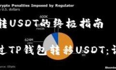 通过TP钱包转USDT的终极指