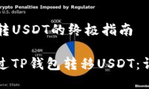 通过TP钱包转USDT的终极指南

如何轻松通过TP钱包转移USDT：详尽操作指南