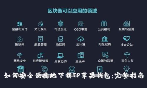 如何安全便捷地下载TP苹果钱包：完整指南