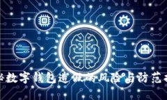 揭秘数字钱包造假的风险