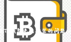 如何解决TP钱包无法安装的