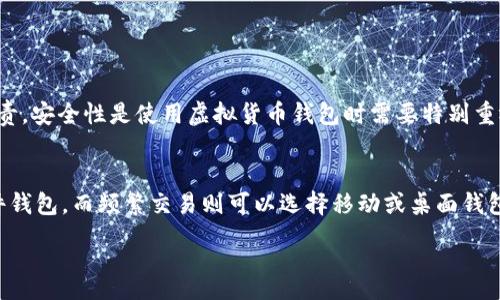 :
  世界十大虚拟货币钱包最新排名：安全与便捷的完美结合 / 

关键词:
 guanjianci 虚拟货币钱包, 数字货币, 区块链, 加密资产 /guanjianci 

---

引言
随着虚拟货币的逐渐普及，越来越多的人开始探索这一新兴领域，特别是如何安全存储和管理它们。虚拟货币钱包的选择不仅关乎安全性，还有便捷性、用户体验等多方面的考量。本文将为你详细介绍世界十大虚拟货币钱包的排名，帮助你找到最适合自己的那一款。

1. Coinbase Wallet
作为美国最大的虚拟货币交易平台之一，Coinbase自然而然地推出了自己的数字钱包。Coinbase Wallet以用户友好的界面和强大的安全性而闻名。它支持多种加密资产，并与Coinbase交易平台无缝连接，非常适合新手和经验丰富的交易者。

2. Binance Wallet
Binance是全球最大的加密货币交易所之一，它的Binance Wallet提供了资产的全面管理功能。用户可以在此稳定地存储各种数字货币，并能以极低的手续费进行交易。Binance Wallet用户的云存储和有效的多重签名功能使其安全性倍增。

3. Ledger Nano X
Ledger Nano X是一款硬件钱包，因其高安全性而受到全球用户的推崇。这个小巧的设备采用蓝牙技术，允许用户在移动设备上管理数字资产。硬件钱包的最大优势在于其私钥存储方法，确保用户资产不受网络攻击的威胁。

4. Trezor Model T
Trezor是另一款知名的硬件钱包，其最新型号T集合了用户友好的触摸屏和多种加密资产支持。这款钱包不仅安全，还提供了一系列附加功能，如密码管理和身份保护，非常适合注重隐私的用户。

5. Exodus Wallet
Exodus是一款桌面和移动兼容性极强的钱包，以其精美的用户界面而受到喜爱。它支持多种加密货币，允许用户通过内置的交易功能轻松交易资产。Exodus钱包的用户体验设计优雅，适合各类用户。

6. Trust Wallet
Trust Wallet是Binance官方支持的移动钱包，它在用户隐私和安全性方面表现出色。用户可以在应用内轻松访问去中心化交易所(DEX)，进行交易和投资，形成一个简洁的生态系统。

7. Atomic Wallet
Atomic Wallet是一个全功能的钱包，支持超过500种数字货币。它的去中心化特性使得用户可以完全控制自己的私钥，同时方便地进行资产转换，是一个很好的取舍。

8. Mycelium Wallet
作为历史悠久的比特币钱包之一，Mycelium Wallet以其强大的隐私保护和安全性著称。它支持硬件钱包和外部账户，尤其适合有一定交易经验的用户。

9. Coins.ph Wallet
Coins.ph是菲律宾市场的领头羊，用户可以通过它轻松进行网络交易和日常支付。它也与许多本地服务整合，让用户能够快速适应数字货币的生活方式。

10. Electrum Wallet
Electrum聚焦于比特币，其快速的交易速度和高效的资源占用使得它在业内受到广泛使用。其强大的高级功能适合专业用户，同时也保持了简约的用户设计，了用户体验。

总结
选择一个合适的虚拟货币钱包对管理和保护你的数字资产至关重要。从安全性到用户体验，每一个钱包在这些方面都有所侧重。了解目前市场上最受欢迎的十大虚拟货币钱包，可以帮助你做出最佳决策，让数字资产投资变得更加轻松和安全。

常见问题

问题1：为什么虚拟货币钱包安全性如此重要？
虚拟货币的本质是去中心化的资产，意味着没有任何中央银行或金融机构来保护这些资金。对于许多人来说，这种自由感是吸引他们进入股市的原因之一，但这也意味着用户需要对自己的资产负责。安全性是使用虚拟货币钱包时需要特别重视的方面。选择一个高安全性的虚拟货币钱包能够保护你免受黑客攻击和损失。无论是选择硬件钱包提供的物理安全，还是选择具有多层安全措施的网络钱包，保证你的私钥不受到泄露都是关键。

问题2：虚拟货币钱包如何选择？
在选择虚拟货币钱包时，用户需要考虑多个因素，包括安全性、支持的货币种类、用户友好度以及额外功能等。首先要了解自己的需求，例如你是长期存储还是频繁交易。针对长期存储，可以考虑硬件钱包，而频繁交易则可以选择移动或桌面钱包。其次，还要关注钱包的信誉和用户评价，确保其能够提供成熟的客户服务和技术支持。在评估完这些因素后，可以根据个人需求做出最终决定。

通过了解虚拟货币钱包的基本知识和市场热门选项，大家可以更加自信地迈出进入数字资产世界的第一步。如果你还有任何疑问或需要进一步的信息，请随时探讨，我们乐意为你解答。