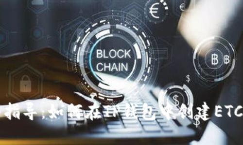 详细指导：如何在TP钱包中创建ETC钱包