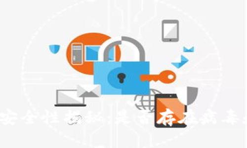 TP钱包安全性揭秘：是否存在病毒和风险？