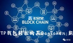 如何通过TP钱包轻松购买