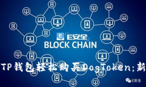 如何通过TP钱包轻松购买DogToken：新手全攻略