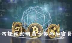 如何轻松发明属于你的加