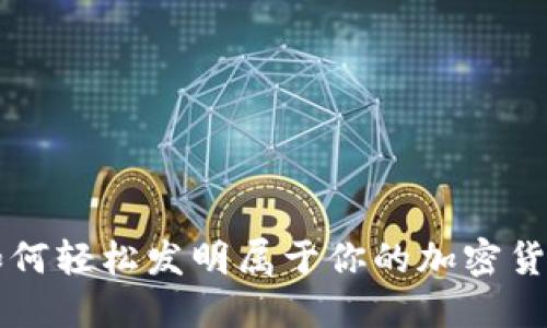 如何轻松发明属于你的加密货币