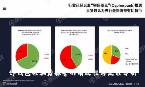 tp钱包被骗后报警的有效性与流程分析