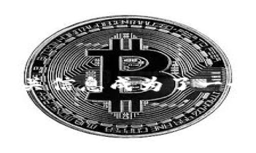 引言

在加密货币日渐流行的今天，不少投资者开始关注数字资产的质押（Staking）和收益问题。对于使用TP钱包的用户来说，EOS的质押利率和其相关信息成为了一个热议的话题。本文将详细探讨TP钱包中EOS质押的相关利率、操作步骤以及可能影响收益的因素，帮助用户更好地理解EOS质押的潜力和风险。

TP钱包EOS质押利率解析：开启收益新篇章