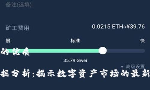 思考一个且的优质

加密货币数据分析：揭示数字资产市场的最新趋势与洞察