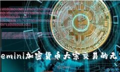 揭秘Gemini加密货币大宗交