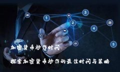 加密货币炒作时间探索加