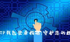 简单易用的TP钱包登录指南