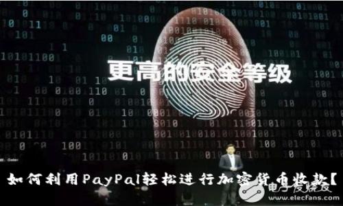 如何利用PayPal轻松进行加密货币收款？