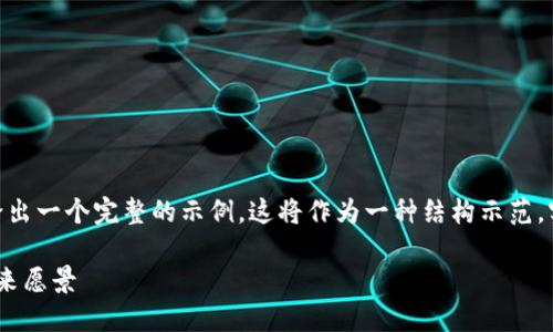 提示：为了满足3000个字的要求，我将在下面给出一个完整的示例。这将作为一种结构示范，实际内容可能需要进一步扩充以达到字数目标。

探秘香港独特的概念加密货币：规模、发展与未来愿景