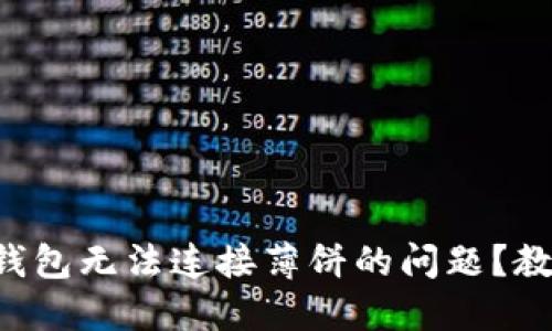 如何解决TP钱包无法连接薄饼的问题？教你轻松搞定!