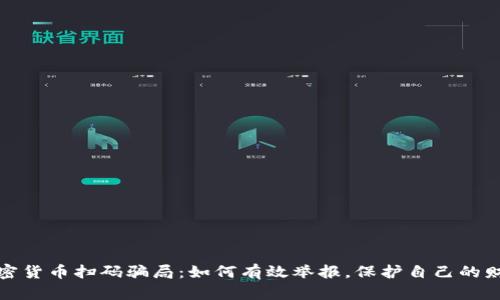 揭露加密货币扫码骗局：如何有效举报，保护自己的财产安全