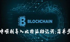 如何在TP钱包中顺利导入比