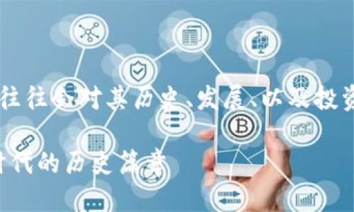 思考一个且的

在讨论虚拟数字加密货币的内容时，用户往往会对其历史、发展、以及投资价值感兴趣。为了吸引人的，我建议如下：

2017年虚拟数字货币的崛起：开启加密时代的历史篇章