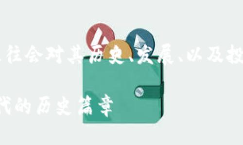 思考一个且的

在讨论虚拟数字加密货币的内容时，用户往往会对其历史、发展、以及投资价值感兴趣。为了吸引人的，我建议如下：

2017年虚拟数字货币的崛起：开启加密时代的历史篇章