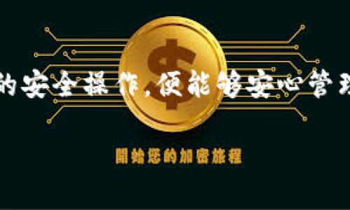 什么是TP钱包？
在数字货币蓬勃发展的时代，TP钱包作为一种新型的数字资产管理工具，越来越受到用户的青睐。这里的“TP”代表的是“Trust Wallet”（信任钱包），它不仅支持多种主流加密货币的存储、转账和交易，还具备用户友好的界面和功能丰富的特点。TP钱包是一款去中心化的钱包，这意味着用户完全控制自己的私钥和资产，而不是依赖于第三方机构。

TP钱包的授权机制
首先，理解TP钱包的授权机制非常重要。简单来说，用户需要通过一系列的步骤来确保他们的资产得到安全的管理和交易。授权通常涉及到对特定账户或合约的允许，使其能够访问用户的钱包。这些步骤包括，但不限于：验证身份、签署交易、以及对特定资产进行授权。

TP钱包授权的必要性
那么，为什么需要进行这样的授权呢？授权是为了保护用户的资产安全。如果没有授权，即使交易对手或合约想要进行某种操作，也无法访问用户的资产。通过这种方式，TP钱包在用户和交易对手之间创建了一层保护屏障，确保用户始终掌控自己的资产。

如何确保TP钱包能够被授权？
要让TP钱包被授权，首先用户需要完成以下几步：
ul
    li下载官方TP钱包应用并安装在设备上。/li
    li创建新钱包或导入已有钱包，确保妥善保管助记词和私钥。/li
    li在必要时，连接量子链、以太坊等公链。/li
    li选择需要授权的合约或者交易，然后根据要求进行相应的操作。/li
/ul

在整个过程当中，用户可能会遇到一些挑战，比如网络延迟导致的交易失败或者授权过程中的安全问题。在此，我们建议用户务必仔细阅读每一步的提示信息，确保在安全的环境下进行授权操作。

TP钱包的优势
使用TP钱包授权的优势有很多，这里列出几条重要的：
ul
    listrong安全性高：/strongTP钱包采用了先进的加密技术，确保用户私钥的安全，不易被黑客攻击。/li
    listrong用户友好：/strong设计，适合各种级别的用户使用，从新手到专业交易者都能轻松上手。/li
    listrong多链支持：/strong不仅支持以太坊，还支持很多其他的公链，用户能够在同一个平台上管理不同类型的资产。/li
    listrong去中心化：/strong用户始终掌握自己的资产，没有第三方介入，大大降低了资金被盗取的风险。/li
/ul

常见问题解答
虽然TP钱包的使用相对简单，但新手在使用过程中时常会有一些疑问。接下来，我们回答两个常见的问题，以帮助用户更好地理解TP钱包的操作。

问题一：TP钱包如何恢复？
如果用户不幸丢失了TP钱包的登录信息，别担心，使用助记词或者私钥可以帮助你恢复钱包。恢复过程很简单：
ul
    li在TP钱包的登录界面，选择“恢复钱包”选项。/li
    li输入你的助记词或者私钥，确保输入正确无误。/li
    li确认后，系统会帮你恢复出以前的资产和交易记录。/li
/ul
需注意，助记词和私钥至关重要，务必要保管好，避免泄露给他人。

问题二：TP钱包的安全性如何保证？
TP钱包的安全性主要体现在以下几个方面：
ul
    listrong私钥控制：/strong用户的私钥存储在本地设备上，而不是服务器上，防止被黑客远程盗取。/li
    listrong签名验证：/strong每一次交易都需要用户手动确认和签名，增加了交易的安全性。/li
    listrong定期更新：/strong开发团队会不定期进行安全更新和漏洞修补，以确保用户的资产安全。/li
/ul
综上所述，TP钱包作为一款新兴的数字钱包，其授权机制和资产管理都极为便捷，同时也提供了良好的安全保障。用户在日常使用中只需保持警惕，并遵循基本的安全操作，便能够安心管理自己的数字资产。

TP钱包授权机制详解：如何确保资产安全