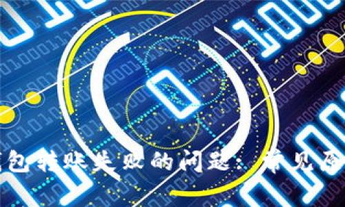 如何解决TP钱包转账失败的问题: 常见原因及解决方案