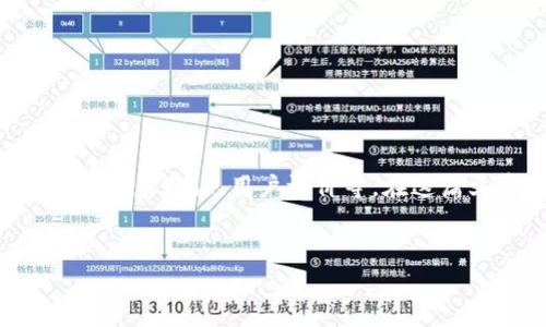 要判断TP钱包（通常指的是“TokenPocket”钱包）的真假，可以从多个角度进行分析，包括应用的来源、官方信息验证、用户评价等。在这篇文章中，我们将详细探讨如何识别TP钱包的真伪，帮助用户在进行数字货币交易时保护自己的资产安全。

文章  
如何识别TP钱包的真假？安全使用数字资产的实用指南
