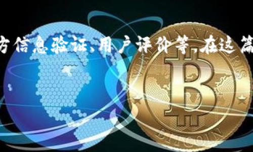 要判断TP钱包（通常指的是“TokenPocket”钱包）的真假，可以从多个角度进行分析，包括应用的来源、官方信息验证、用户评价等。在这篇文章中，我们将详细探讨如何识别TP钱包的真伪，帮助用户在进行数字货币交易时保护自己的资产安全。

文章  
如何识别TP钱包的真假？安全使用数字资产的实用指南