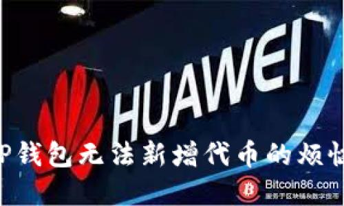 如何解决TP钱包无法新增代币的烦恼：全面指南