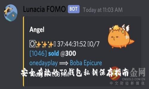 安全有效的TP钱包私钥保存指南