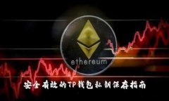 安全有效的TP钱包私钥保存