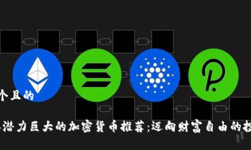 思考一个且的

2023年潜力巨大的加密货币推荐：迈向财富自由的投资机会