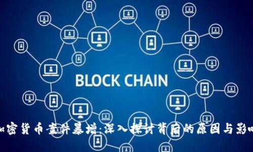 加密货币案件暴增：深入探讨背后的原因与影响