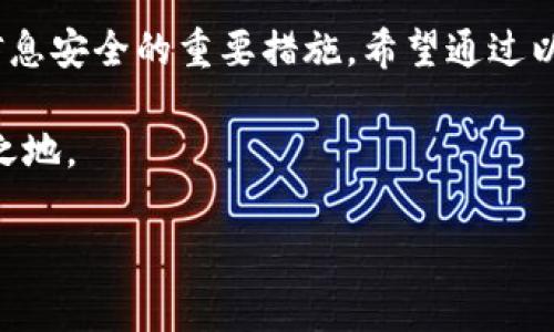 在区块链和加密货币的世界中，钱包和私钥是两个至关重要的概念。关于“TP钱包私钥是什么几位数”这个问题，首先我们需要更深入地了解TP钱包本身以及私钥的性质。

1. 什么是TP钱包？

TP钱包，或称为“TokenPocket”，是一款流行的数字货币钱包，支持多种公链的数字资产管理。用户可以在TP钱包上存储、发送和接收加密货币，还可以参与去中心化金融（DeFi）项目、与智能合约进行互动等。TP钱包不仅提供了友好的用户界面，还集成了多个区块链的支持，这使得它成为了一个多功能的数字资产管理工具。

2. 私钥的定义与功能

私钥是数字货币钱包的核心，简单来说，它是一串独特的数字和字母组合，具有控制钱包中资产的唯一权限。用户通过私钥来对外进行交易，签署转账请求等操作。如果你的私钥被他人获取，这意味着他们也可以完全掌控你的资产，因此保护私钥安全是每个用户都必须重视的事情。

3. TP钱包的私钥是什么格式？

TP钱包的私钥并不是固定的几位数，而是根据不同的加密算法生成的一个长字符串。通常，私钥的长度在64个字符或者更长，有的是以“0x”开头，但这个长度与钱包的安全性、加密方式是密切相关的。例如以太坊的私钥是一个由64个16进制字符组成的字符串，而比特币的私钥则是由51字符组成。

4. 如何安全存储私钥

保护私钥的安全至关重要。以下是一些建议：
ul
    listrong不要将私钥分享给任何人：/strong这是保护自己资产的首要原则。/li
    listrong使用硬件钱包：/strong这种方式可以将私钥存储在离线的设备上，降低被黑客攻击的风险。/li
    listrong备份私钥：/strong将私钥做多个备份，并保存在安全的地方（例如防火灾的保险箱中）。/li
    listrong定期检查钱包安全：/strong确保没有被恶意软件或病毒感染。/li
/ul

5. 常见的私钥相关问题

使用TP钱包或任何其他数字货币钱包时，用户常常会有一些相关问题。以下是常见的两个问题，以及它们的详细解答。

5.1 TP钱包丢失私钥怎么办？

如果您不小心丢失了TP钱包的私钥，很可能会导致您失去对钱包中资产的控制。遗憾的是，一旦私钥丢失，几乎不可能恢复资金。这就是为什么在创建钱包时，用户必须将私钥和助记词安全地记录下来的原因之一。

一些用户可能会在TP钱包创建时收到一个助记词，这是一个由12或24个单词组成的短语，这可以用来恢复钱包。如果您还保留有此助记词，您可以通过它恢复钱包，重新生成您的私钥。

5.2 如何转移私钥到其他钱包？

如果您想将TP钱包的资产转移到其他钱包，您需要进行转账操作，而不是直接转移私钥。具体步骤如下：
ul
    li打开您的TP wallet，进入您想转移资产的页面。/li
    li输入接收方钱包地址，确保地址正确无误。/li
    li输入转账金额，并确认付款。/li
    li支付必要的交易费用，完成转账流程。/li
/ul

请注意，一旦完成转账，资产将无法恢复到TP钱包中，务必确认接收地址的准确性，以避免造成不可逆的损失。

6. 结论

TP钱包的私钥不是简单的几位数字，而是一个较长的字符组合，其安全性至关重要。保护好私钥不仅是保护自己资产安全的关键，也是确保个人信息安全的重要措施。希望通过以上对TP钱包私钥的解读，能够帮助您更好地理解和管理您的数字资产。

在数字货币的世界中，每一个细节都可能影响到您的投资，因此，了解相关知识，保护好自己的钱包，才能让您在这个迅速变化的市场中立于不败之地。

TP钱包, 私钥, 数字货币, 资产安全/guanjianci