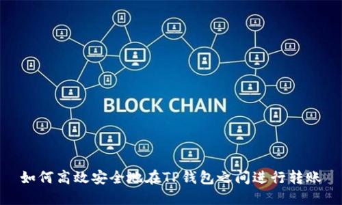 如何高效安全地在TP钱包之间进行转账