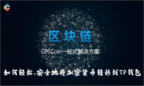 如何轻松、安全地将加密货币转移到TP钱包