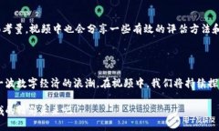 jiaotiao加密货币思潮视频：