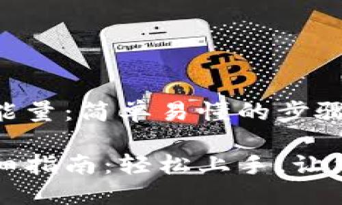 如何在TP钱包中充能量：简单易懂的步骤与技巧

TP钱包充能量的详细指南：轻松上手，让您的数字资产更自由