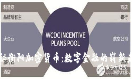 揭秘衡阳加密货币：数字金融的崭新未来