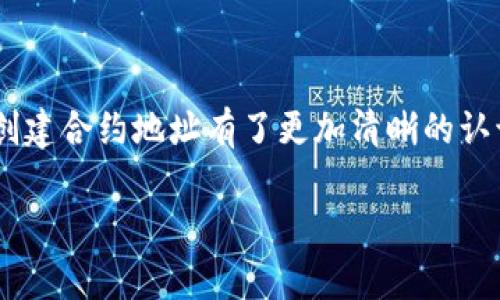 合约地址创建TP钱包是一个大家都非常关心的话题，尤其是在区块链和加密货币越来越普及的今天。如果你想知道如何在TP钱包中创建合约地址，以及相关的注意事项和技巧，这里将为你详细解答。

什么是TP钱包？
TP钱包，全称为火币钱包（TokenPocket），是一款集成了多链资产管理的手机钱包。用户可以在TP钱包中安全地存储、管理多个区块链资产，支持数字货币的转账和交易。TP钱包还提供了创建合约地址、参与去中心化金融（DeFi）项目及其他区块链应用的功能，是币圈小白和资深用户的理想选择。

合约地址的概念
合约地址是指在区块链上部署智能合约后，所生成的地址。每一个合约都会获得一个唯一的地址，用户可以通过这个地址与合约进行交互。合约地址在区块链上是不可篡改的，也就是说，只要合约被部署，就可以通过这个地址来执行相关的操作。

如何在TP钱包中创建合约地址？
创建合约地址的过程其实并不复杂，下面就详细介绍一下步骤：

h4步骤1：下载TP钱包/h4
首先，你需要在手机应用商店或者官方网站上下载并安装TP钱包。安装完成后，打开TP钱包，并进行账户注册或者导入已有的钱包。

h4步骤2：选择合适的网络/h4
TP钱包支持多条公链，比如以太坊、波场、Binance Smart Chain等。在创建合约地址之前，确保你选择了合适的网络。不同的网络可能会有不同的费用和处理速度。

h4步骤3：创建合约/h4
进入TP钱包的合约创建页面，按照指示填写合约的相关信息。你需要确定合约的名称、符号、总供应量等。这些信息决定了合约的基本属性。

h4步骤4：部署合约/h4
完成合约信息填写后，钱包会提示你进行合约的部署。此时，你需要支付一定的手续费来完成合约的上链。注意，手续费的具体金额与网络繁忙程度密切相关，因此最好在网络较为稳定的时候进行操作。

h4步骤5：确认合约地址/h4
合约成功部署后，TP钱包会生成一个合约地址。你可以在钱包中查看到这个地址，并可以将其分享给其他人，用于交易或其他操作。

创建合约地址需要注意哪些事项？
在创建合约地址的过程中，有几个重要的事项需要特别注意：

h41. 网络费用/h4
每次部署合约都需要支付网络手续费，也就是“Gas费”。这笔费用会因网络的拥堵程度而有所波动，因此建议在网络较为通畅的时候进行操作。

h42. 合约逻辑/h4
在创建合约之前，一定要对合约的逻辑进行充分的测试。合约一旦部署在区块链上，便无法修改，确保所有逻辑都符合预期是十分重要的。

h43. 合约安全/h4
合约的安全性是重中之重。部署合约之前，请确保对合约代码进行审计，避免出现漏洞被攻击者利用。

常见问题解答
接下来，我们来看看用户在创建合约地址时常常会遇到的一些特定问题。

h4问题一：如何确保合约的安全性？/h4
合约的安全性主要体现在代码的正确性和防篡改能力。以下是一些确保合约安全的技巧：
ul
    li进行代码审计：可以选择专业的审计公司审核你的合约代码；/li
    li定期更新合约：虽然合约一旦部署便无法修改，但可以在合约中设计“升级”功能，保证未来的安全性；/li
    li多重签名：可以采用多重签名机制增加合约的安全等级，保证交易的安全性。/li
/ul

h4问题二：我如何在TP钱包中查看合约地址的交易记录？/h4
在TP钱包中查看合约地址的交易记录其实很简单。你只需进行以下几个步骤：
ul
    li打开TP钱包，选择钱包内的“资产”选项；/li
    li在资产列表中找到你创建的合约，点击进入；/li
    li在合约页面中，你可以看到所有的交易记录，包括转入和转出。/li
/ul

总结
创建合约地址并在TP钱包中进行管理是区块链用户必备的技能之一。通过以上的步骤和注意事项，相信你已经对如何在TP钱包中创建合约地址有了更加清晰的认识。不论是想要创建自己的项目，还是参与到去中心化金融的浪潮中，掌握这一技能将为你开启更广阔的可能性。

合约地址创建TP钱包：简单、安全的指南