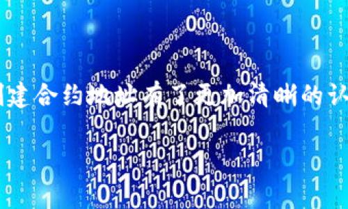 合约地址创建TP钱包是一个大家都非常关心的话题，尤其是在区块链和加密货币越来越普及的今天。如果你想知道如何在TP钱包中创建合约地址，以及相关的注意事项和技巧，这里将为你详细解答。

什么是TP钱包？
TP钱包，全称为火币钱包（TokenPocket），是一款集成了多链资产管理的手机钱包。用户可以在TP钱包中安全地存储、管理多个区块链资产，支持数字货币的转账和交易。TP钱包还提供了创建合约地址、参与去中心化金融（DeFi）项目及其他区块链应用的功能，是币圈小白和资深用户的理想选择。

合约地址的概念
合约地址是指在区块链上部署智能合约后，所生成的地址。每一个合约都会获得一个唯一的地址，用户可以通过这个地址与合约进行交互。合约地址在区块链上是不可篡改的，也就是说，只要合约被部署，就可以通过这个地址来执行相关的操作。

如何在TP钱包中创建合约地址？
创建合约地址的过程其实并不复杂，下面就详细介绍一下步骤：

h4步骤1：下载TP钱包/h4
首先，你需要在手机应用商店或者官方网站上下载并安装TP钱包。安装完成后，打开TP钱包，并进行账户注册或者导入已有的钱包。

h4步骤2：选择合适的网络/h4
TP钱包支持多条公链，比如以太坊、波场、Binance Smart Chain等。在创建合约地址之前，确保你选择了合适的网络。不同的网络可能会有不同的费用和处理速度。

h4步骤3：创建合约/h4
进入TP钱包的合约创建页面，按照指示填写合约的相关信息。你需要确定合约的名称、符号、总供应量等。这些信息决定了合约的基本属性。

h4步骤4：部署合约/h4
完成合约信息填写后，钱包会提示你进行合约的部署。此时，你需要支付一定的手续费来完成合约的上链。注意，手续费的具体金额与网络繁忙程度密切相关，因此最好在网络较为稳定的时候进行操作。

h4步骤5：确认合约地址/h4
合约成功部署后，TP钱包会生成一个合约地址。你可以在钱包中查看到这个地址，并可以将其分享给其他人，用于交易或其他操作。

创建合约地址需要注意哪些事项？
在创建合约地址的过程中，有几个重要的事项需要特别注意：

h41. 网络费用/h4
每次部署合约都需要支付网络手续费，也就是“Gas费”。这笔费用会因网络的拥堵程度而有所波动，因此建议在网络较为通畅的时候进行操作。

h42. 合约逻辑/h4
在创建合约之前，一定要对合约的逻辑进行充分的测试。合约一旦部署在区块链上，便无法修改，确保所有逻辑都符合预期是十分重要的。

h43. 合约安全/h4
合约的安全性是重中之重。部署合约之前，请确保对合约代码进行审计，避免出现漏洞被攻击者利用。

常见问题解答
接下来，我们来看看用户在创建合约地址时常常会遇到的一些特定问题。

h4问题一：如何确保合约的安全性？/h4
合约的安全性主要体现在代码的正确性和防篡改能力。以下是一些确保合约安全的技巧：
ul
    li进行代码审计：可以选择专业的审计公司审核你的合约代码；/li
    li定期更新合约：虽然合约一旦部署便无法修改，但可以在合约中设计“升级”功能，保证未来的安全性；/li
    li多重签名：可以采用多重签名机制增加合约的安全等级，保证交易的安全性。/li
/ul

h4问题二：我如何在TP钱包中查看合约地址的交易记录？/h4
在TP钱包中查看合约地址的交易记录其实很简单。你只需进行以下几个步骤：
ul
    li打开TP钱包，选择钱包内的“资产”选项；/li
    li在资产列表中找到你创建的合约，点击进入；/li
    li在合约页面中，你可以看到所有的交易记录，包括转入和转出。/li
/ul

总结
创建合约地址并在TP钱包中进行管理是区块链用户必备的技能之一。通过以上的步骤和注意事项，相信你已经对如何在TP钱包中创建合约地址有了更加清晰的认识。不论是想要创建自己的项目，还是参与到去中心化金融的浪潮中，掌握这一技能将为你开启更广阔的可能性。

合约地址创建TP钱包：简单、安全的指南