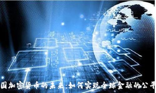   
探索联合国加密货币的未来：如何实现全球金融的公平与可持续