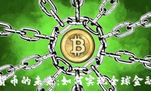   
探索联合国加密货币的未来：如何实现全球金融的公平与可持续