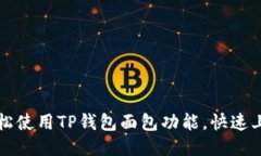 如何轻松使用TP钱包面包功