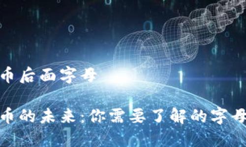 加密货币后面字母

加密货币的未来：你需要了解的字母和术语